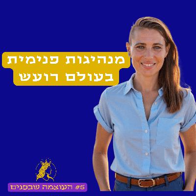 מנהיגות פנימית בעולם רועש