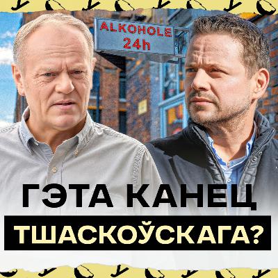 Туск помсціць Тшаскоўскаму за выбары? Што далей будзе з Рафалам і начны скандал у Варшаве