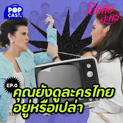 EP.0 ถามจริงๆ ว่า ‘คุณยังดูละครไทยอยู่หรือเปล่า?’