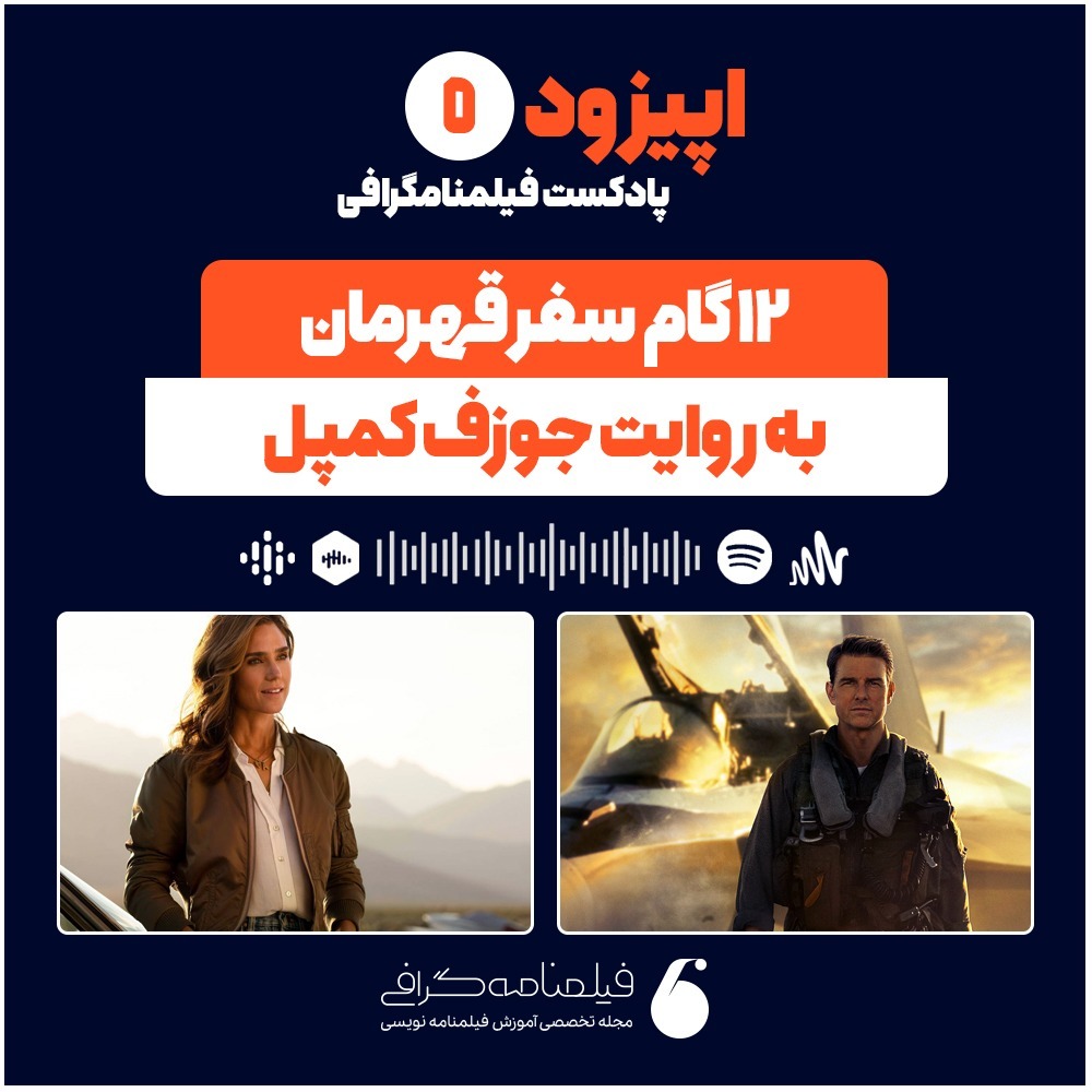 اپیزود پنجم – ۱۲ گام سفر قهرمان به روایت جوزف کمپل