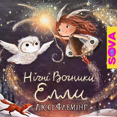 Нічні вогники Елли. СОВА ОК. Казки українською мовою Нічні вогники Елли. СОВА ОК. Казки українською мовою