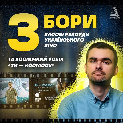 ЗБОРИ: Касові рекорди українського кіно та космічний успіх «ТИ - КОСМОСУ» ЗБОРИ: Касові рекорди українського кіно та космічний успіх «ТИ - КОСМОСУ»
