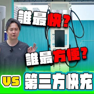 【充電大挑戰】特斯拉原廠超充真的比較快？ 原廠VS第三方超充實測 怎麼充又快又划算？怡塵算給你