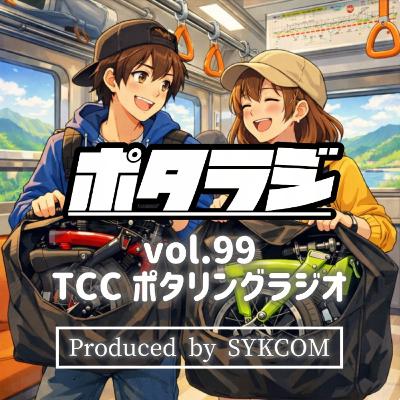 vol.99 『ハレいろサイクリングアンバサダー』 岡山 片鉄ロマン街道 地域交流 デジタルコンテンツ とくしまさいくるくらぶ TCC サイクリングポッドキャスト 徳島