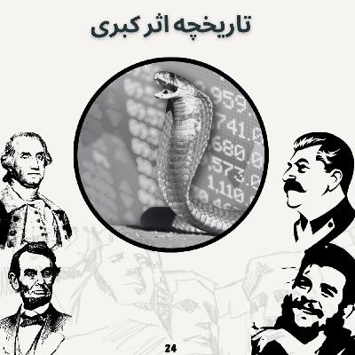 تاریخچه اثر کبری تاریخچه اثر کبری