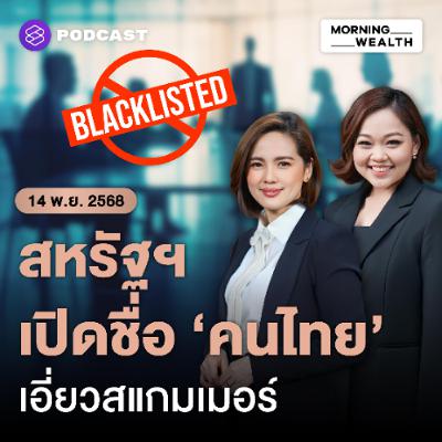 Morning Wealth | เปิดชื่อบริษัทไทย ถูกสหรัฐฯ ขึ้นแบล็กลิสต์ ฉากบังหน้าสแกมเมอร์เมียนมา | 14 พฤศจิกายน 68