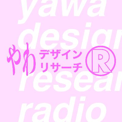 ☆1 やわデザインリサーチラジオ、はじまるよ！