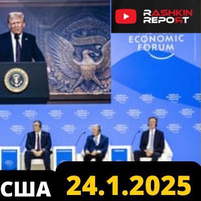 НОВОСТИ ИЗ США // 24 января 2025 // Трамп выступил в Давосе, Болтон и Помпео потеряли охрану, суд остановил действие указа Трампа