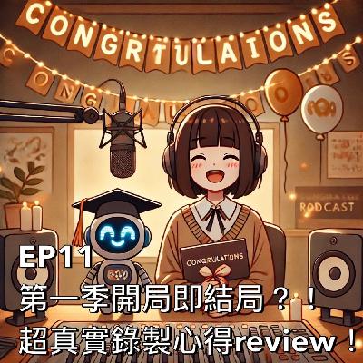 布米所以 #11 | 第一季開局即結局？！超真實錄製心得review！