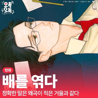 32. 만화 『배를 엮다』 | 정확한 말은 왜곡이 적은 거울과 같다