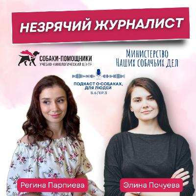 Регина Парпиева: незрячий журналист