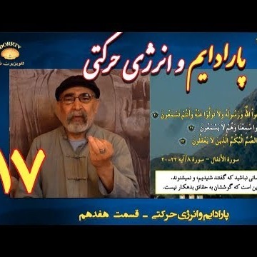 17دکتر سید مصطفی آزمایش؛ پارادایم و انرژی حرکتی ـ قسمت هفدهم