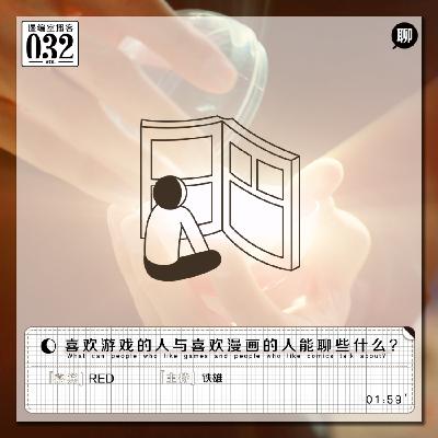 喜欢游戏的人与喜欢漫画的人能聊些什么?|漫编室播客 Vol.032 喜欢游戏的人与喜欢漫画的人能聊些什么?|漫编室播客 Vol.032