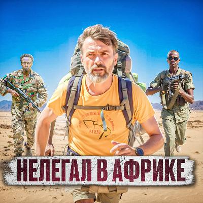 🇪🇹 ЭФИОПИЯ // Белый господин в африканской тюряге