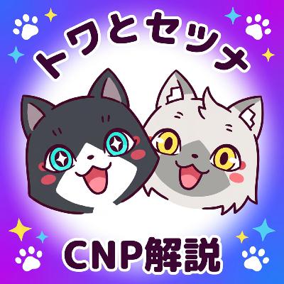 CNPのトワとセツナについて解説します。