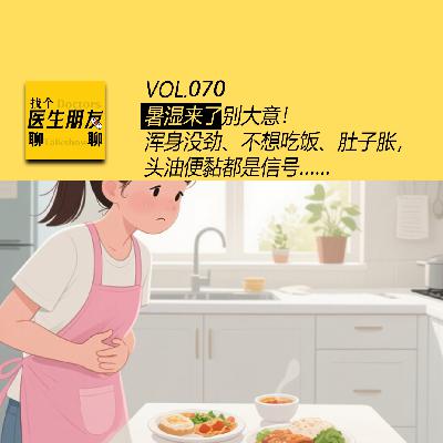 VOL.070暑湿来了别大意！浑身没劲、不想吃饭、肚子胀，头油便黏都是信号……