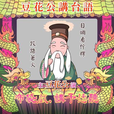 【豆花公講台語｜第二部】EP.22-「目睭看佇粿，跤踏著火」