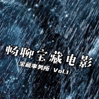 Vol.1 畅聊我们发现的宝藏电影！（2021年5月篇）