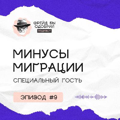 Минусы миграции | Как дальше жить | Ссать - это нормально Минусы миграции | Как дальше жить | Ссать - это нормально