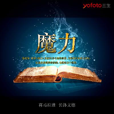 《魔力-吸引力法则》NO.34 魔力永无止境
