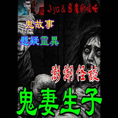 EP17｜『妖怪作家周鼎國』提供故事：那夜她親手接生的嬰兒，竟是在棺材裡哭出第一聲啼哭？