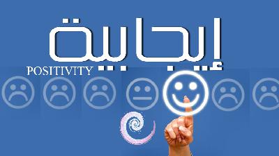 تامل | الايجابية