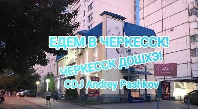 CDJ Andrey Pashkov - Черкесск Дошхэ! (Едем в Черкесск!)