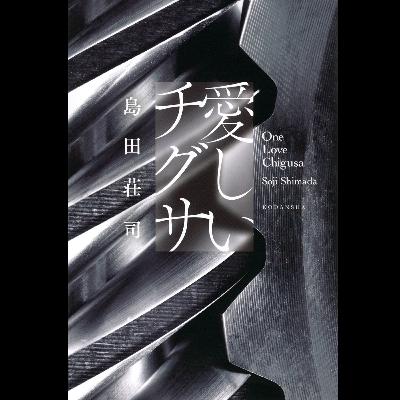 #35「愛しいチグサ 」 島田 荘司 著~狂おしいほどに愛を乞う物語~ #35「愛しいチグサ 」 島田 荘司 著~狂おしいほどに愛を乞う物語~