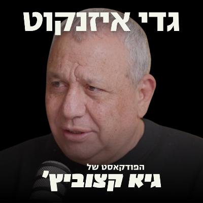 גדי איזנקוט מזהיר מאינתיפאדה שלישית בגדה: "השליטה באזור נתונה לבן גביר וסמוטריץ" 56#