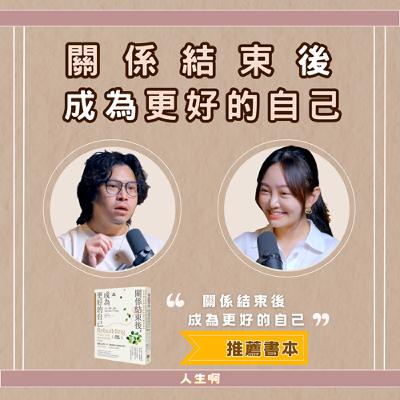 S0619-關係結束後，成為更好的自己 (書本：同名書籍)