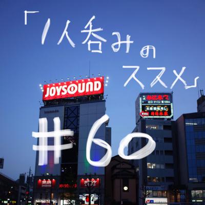 60本目「1人呑みのススメ」