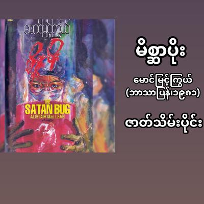 “မိစ္ဆာပိုး”- မောင်မြင့်ကြွယ် (ဘာသာပြန် | ၁၉၈၁) - ဇာတ်သိမ်းပိုင်း