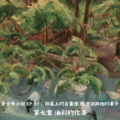 青少年小說 EP.97｜供桌上的自畫像 陳澄波與他的妻子 第七章 油彩的化身