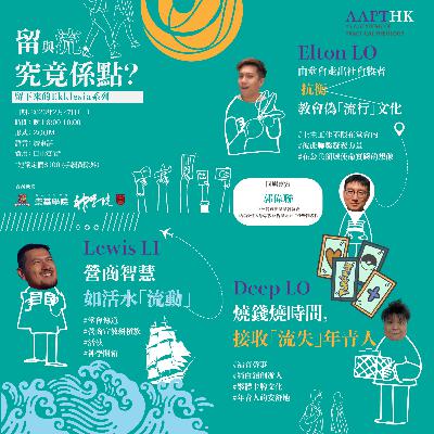 EP6 | 留與流，究竟係點？