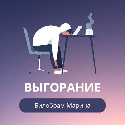 «Выгорание — Билобрам Марина» «Выгорание — Билобрам Марина»
