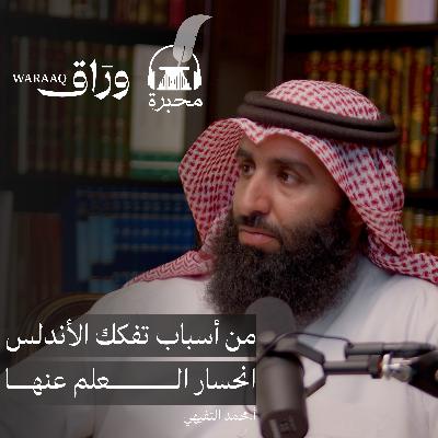 النهضة العلمية في الأندلس | محمد التفيهي | بودكاست محبرة