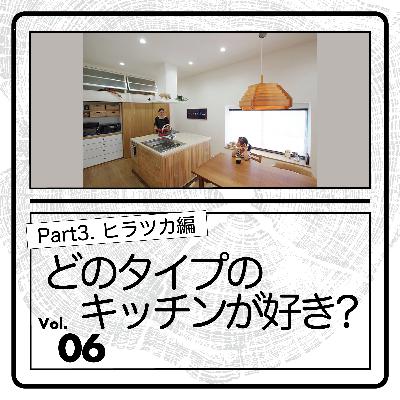 #06-どのタイプのキッチンが好き？Part3.〜ヒラツカ編〜