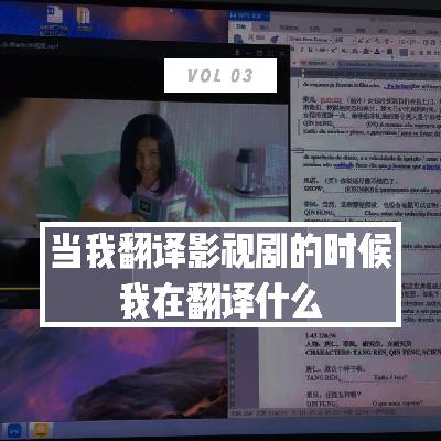 VOL 03. 当我翻译影视剧的时候我在翻译什么