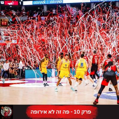 פרק 10: פה זה לא אירופה
