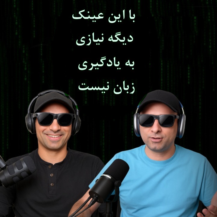 8th Episode: با این عینک دیگه نیازی به یادگیری زبان نیست