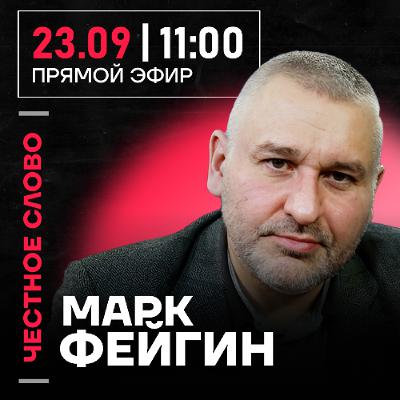 Честное слово с Марком Фейгиным