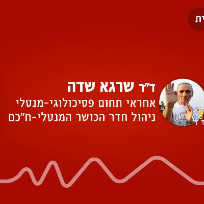 פרק 41 - אריכות חיים מיטבית והטיפול בנפש - הרצאתו של ד"ר שרגא שדה על כלי הקשיבות (מיינדפולנס), לשיפור מצב הרוח ואח"מ פרק 41 - אריכות חיים מיטבית והטיפול בנפש - הרצאתו של ד"ר שרגא שדה על כלי הקשיבות (מיינדפולנס), לשיפור מצב הרוח ואח"מ