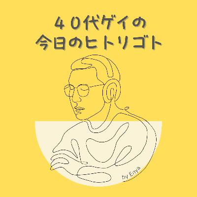 ep116.僕は御用聞じゃない