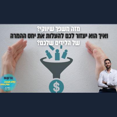 מה זה משפך שיווקי? ואיך הוא יעזור לך להעלות את יחס ההמרה? | השיעור העסקי של ביזנס אפ פרק #85