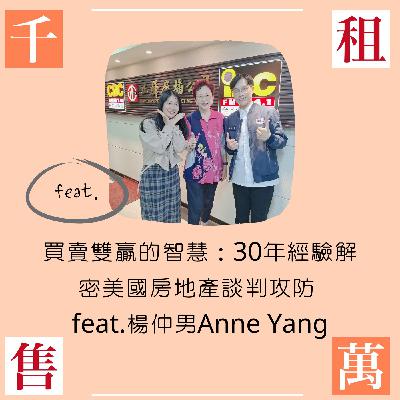 買賣雙贏的智慧：30年經驗解密美國房地產談判攻防 feat.楊仲男Anne Yang