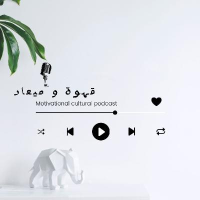 الحلقة الأولى : حلقه تعريفيه