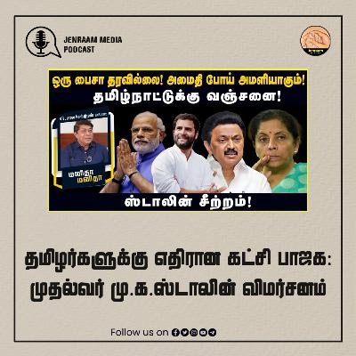 தமிழர்களுக்கு எதிரான கட்சி பாஜக: முதல்வர் மு.க.ஸ்டாலின் விமர்சனம் | MM | 26/03/2024