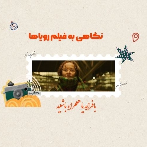 نگاهی به فیلم رویاها