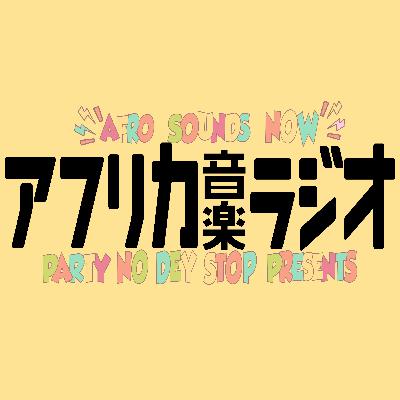アフリカ音楽ラジオ【#029】Digging Naija!! ~Afrobeats界隈はいま何が来てる?? この秋ナイジェリアシーンで注目を集めたニューリリース&新世代アーティストをピックアップ!去年から今年にかけてのトレンドも解説!~ アフリカ音楽ラジオ【#029】Digging Naija!! ~Afrobeats界隈はいま何が来てる?? この秋ナイジェリアシーンで注目を集めたニューリリース&新世代アーティストをピックアップ!去年から今年にかけてのトレンドも解説!~
