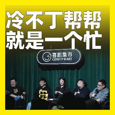 229.冷不丁帮帮就是一个忙